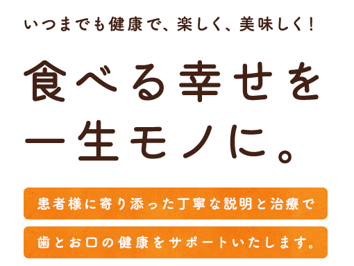 食べる幸せを一生モノに。