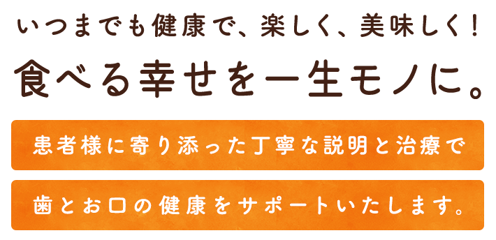 食べる幸せを一生モノに。